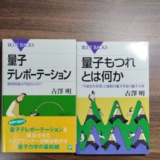 講談社 - 【セット売り】量子テレポーテーション・量子もつれとは何か