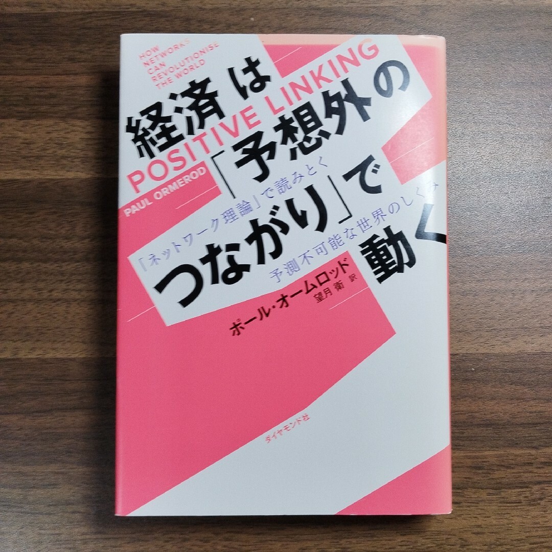 経済は「予想外のつながり」で動く 「ネットワーク理論」で読みとく予測不可能な世… エンタメ/ホビーの本(ビジネス/経済)の商品写真