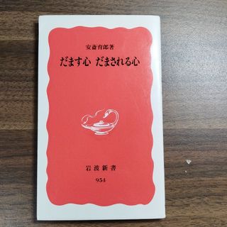 イワナミショテン(岩波書店)のだます心だまされる心 安斎育郎 岩波新書(科学/技術)