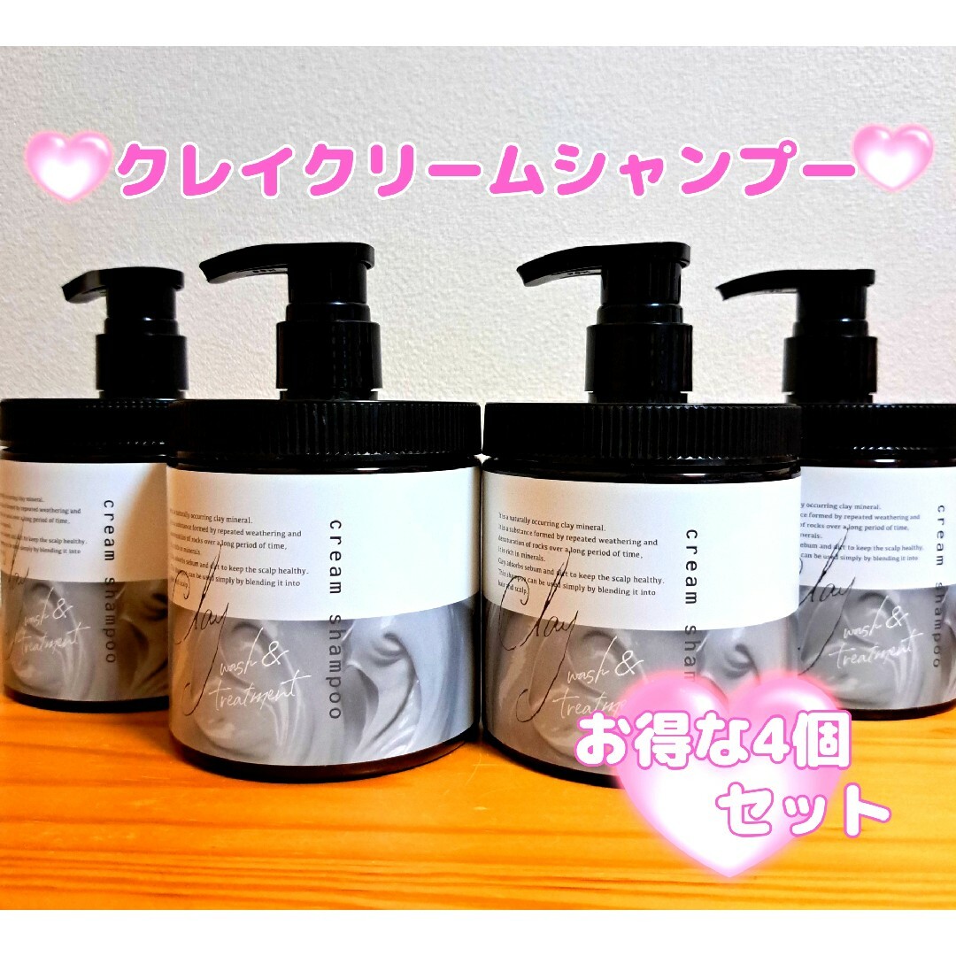 【期間限定セール】　クレイクリームシャンプー　【内容量】450g×4個 コスメ/美容のヘアケア/スタイリング(シャンプー)の商品写真