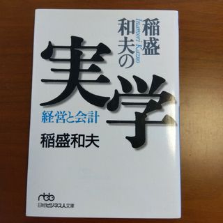 稲盛和夫の実学 経営と会計(ビジネス/経済)