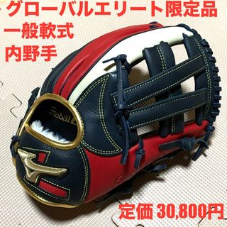 ミズノ(MIZUNO)の新品　グローバルエリート限定品　一般軟式　内野手用グラブ　勝色コレクション(グローブ)