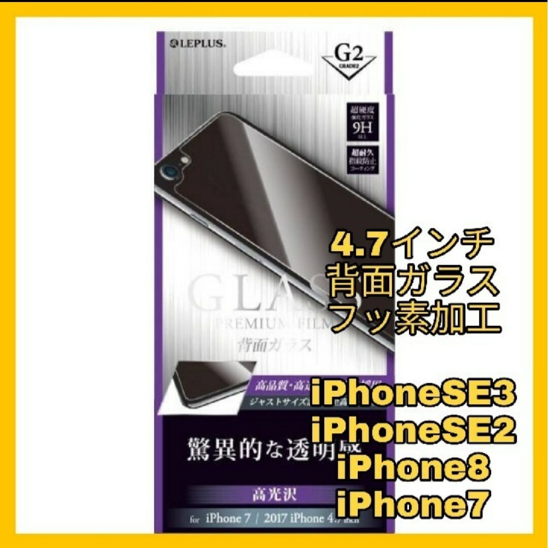 iPhone(アイフォーン)の背面ガラス　iPhone iPhoneSE iPhone8 iPhone7 保護 スマホ/家電/カメラのスマホアクセサリー(保護フィルム)の商品写真