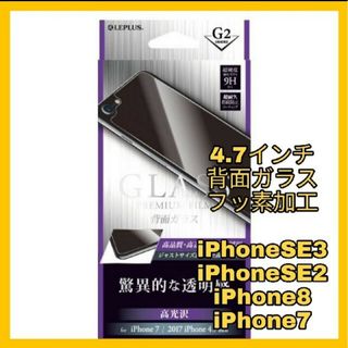 アイフォーン(iPhone)の背面ガラス　iPhone iPhoneSE iPhone8 iPhone7 保護(保護フィルム)