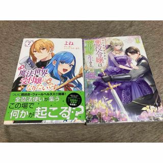 魔法世界の受付嬢になりたいです　7巻＆婚約破棄された悪役令嬢は荒野に生きる　1巻(少女漫画)