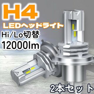 H4 LED ヘッドライト 2個セット Hi/Lo バルブ 12000lm 爆光(汎用パーツ)