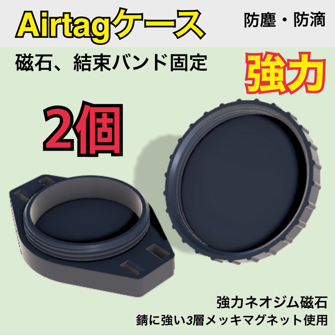 Airtag ケース（密閉）マグネット磁石　エアタグ車用　2個 自動車/バイクの自動車(セキュリティ)の商品写真