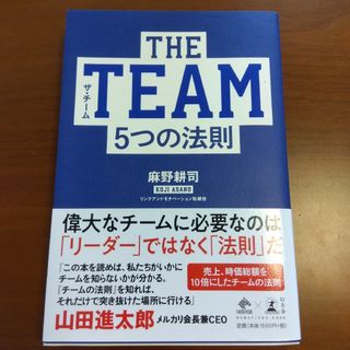 THE TEAM 5つの法則(ビジネス/経済)