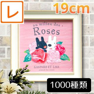 フレーム付き絵画19】リサとガスパール 薔薇★ポスター絵リサガス雑貨グッズ小物(絵画/タペストリー)