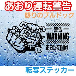 怒りのブルドック　あおり運転抑止　ステッカーTOYOTAMAZDASUZUKI(その他)