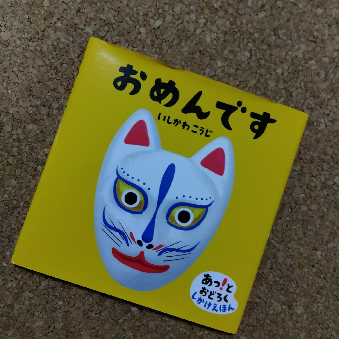 おめんです エンタメ/ホビーの本(絵本/児童書)の商品写真