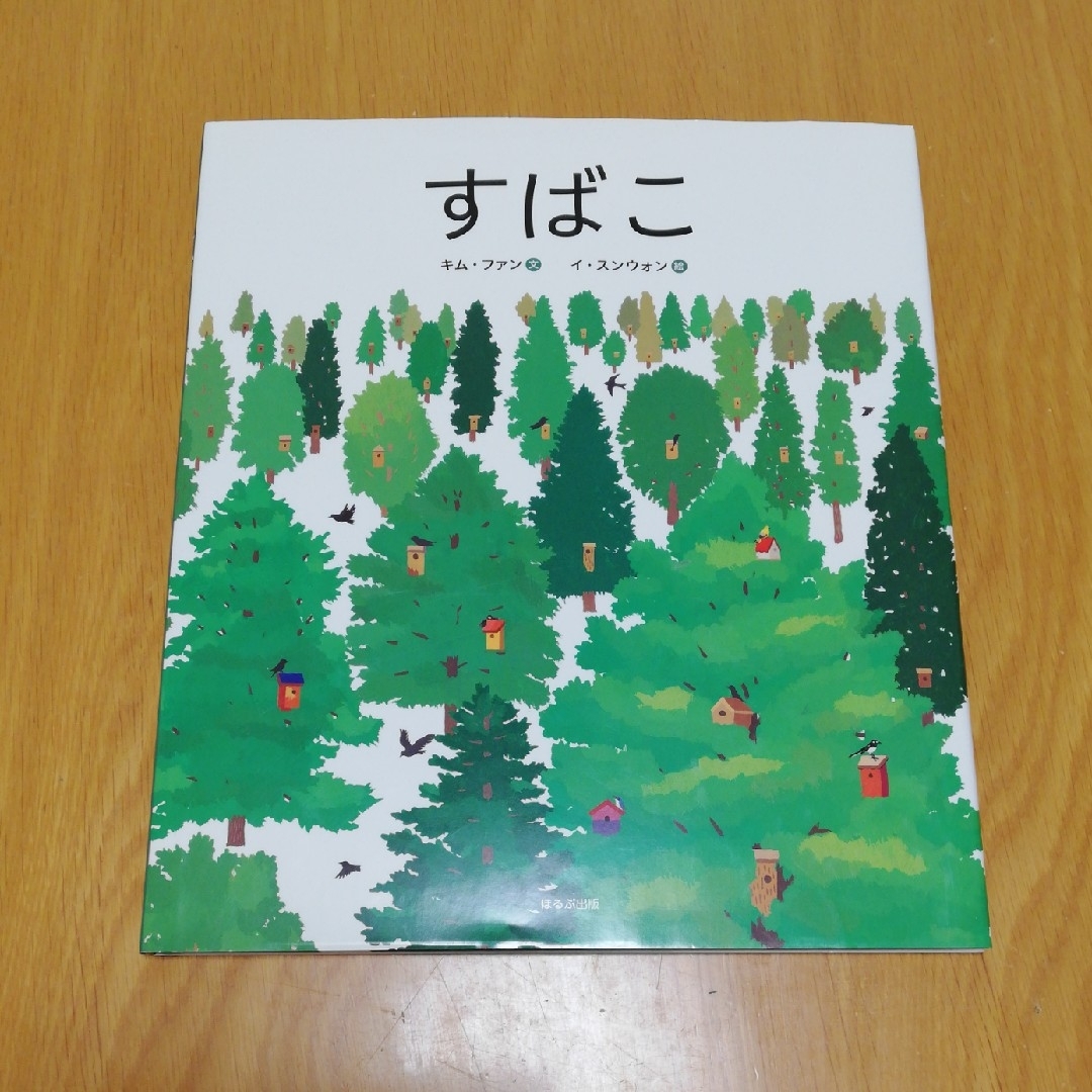 絵本『すばこ』　ほるぷ出版 エンタメ/ホビーの本(絵本/児童書)の商品写真