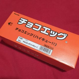 ハイキュー　チョコエッグ　10個　ランダム(その他)