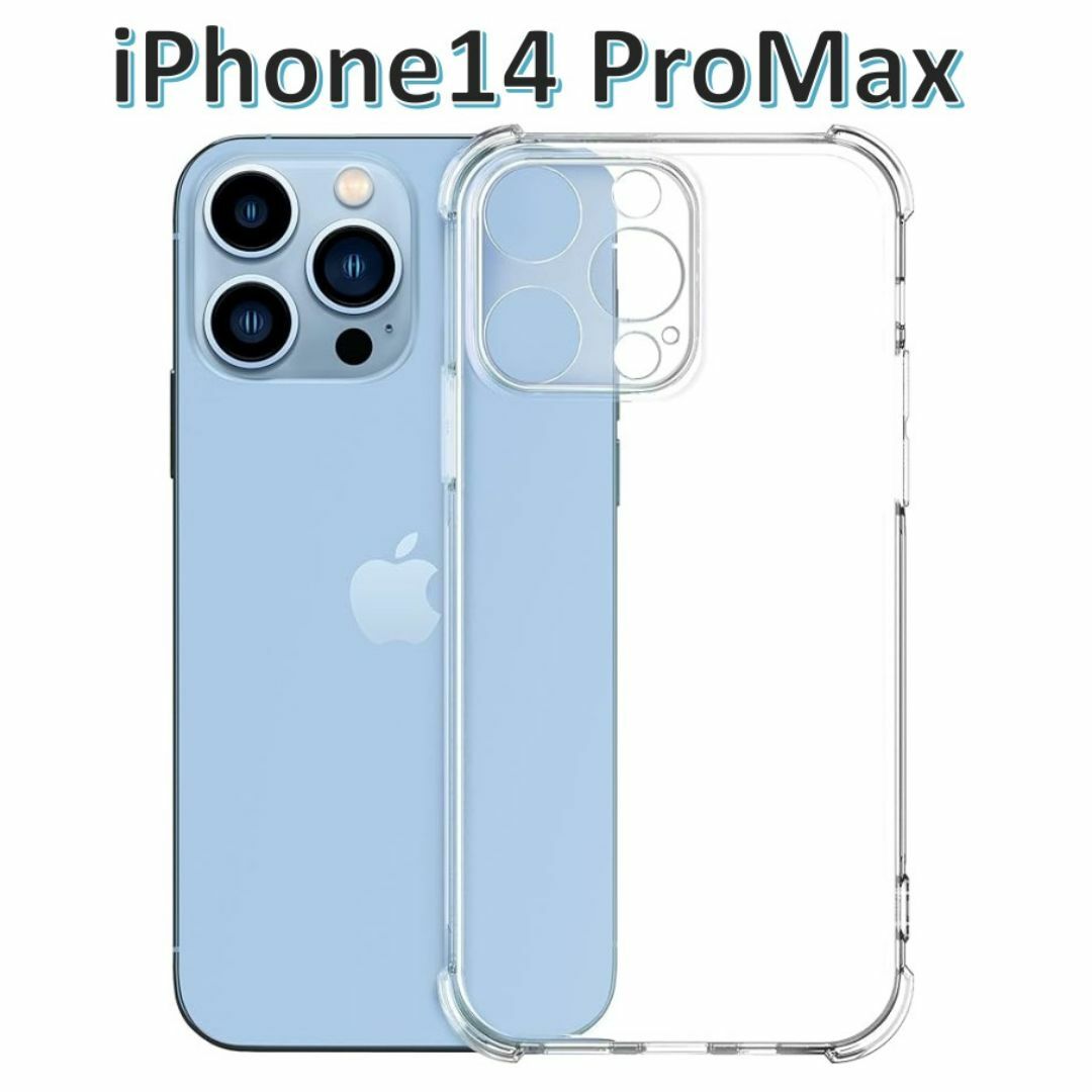 iPhone14promax ソフト クリアケース 画面レンズ保護 角落ち防御 スマホ/家電/カメラのスマホアクセサリー(iPhoneケース)の商品写真