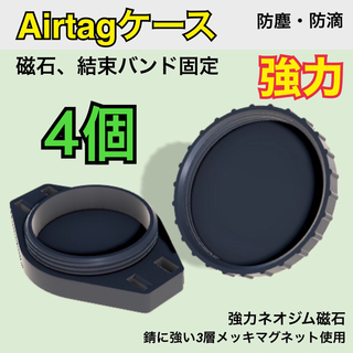Airtag ケース（密閉）マグネット磁石　エアタグ車用　4個(セキュリティ)