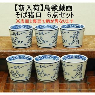 【人気No1】そば猪口 　鳥獣戯画 6点セット　6客 6個 兎　うさぎ　蛙　猿(食器)