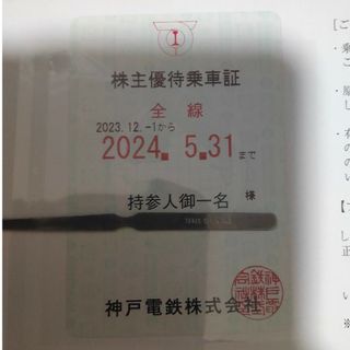 神戸電鉄 株主優待乗車証 2024年6月1日〜(鉄道乗車券)