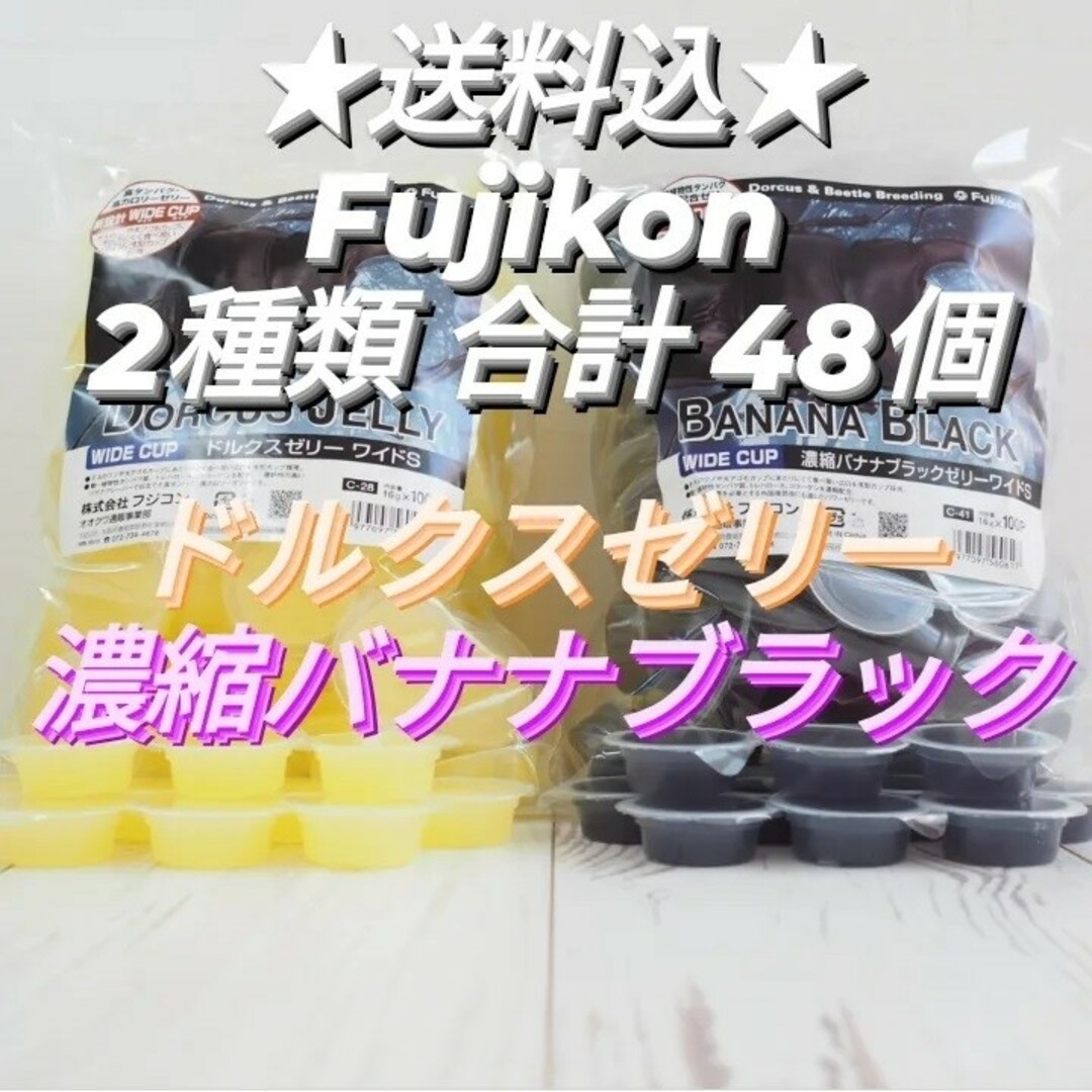 フジコン製昆虫ゼリー　16gワイドカップゼリー　2種類　合計48個 その他のペット用品(虫類)の商品写真