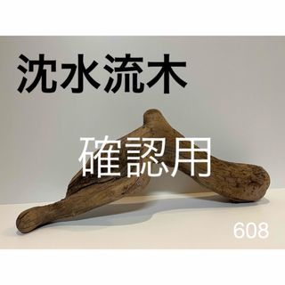 沈水　流木【608】(置物)