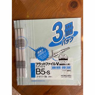 コクヨ(コクヨ)のコクヨ　フラットファイルV B5-S フ-V11-3B 3冊入り(ファイル/バインダー)