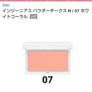 RMK - 07　ホワイトコーラル　RMK　インジーニアスパウダーチークスN