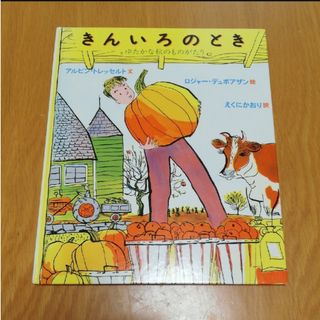 絵本『きんいろのとき　ゆたかな秋のものがり』　江國香織訳(絵本/児童書)