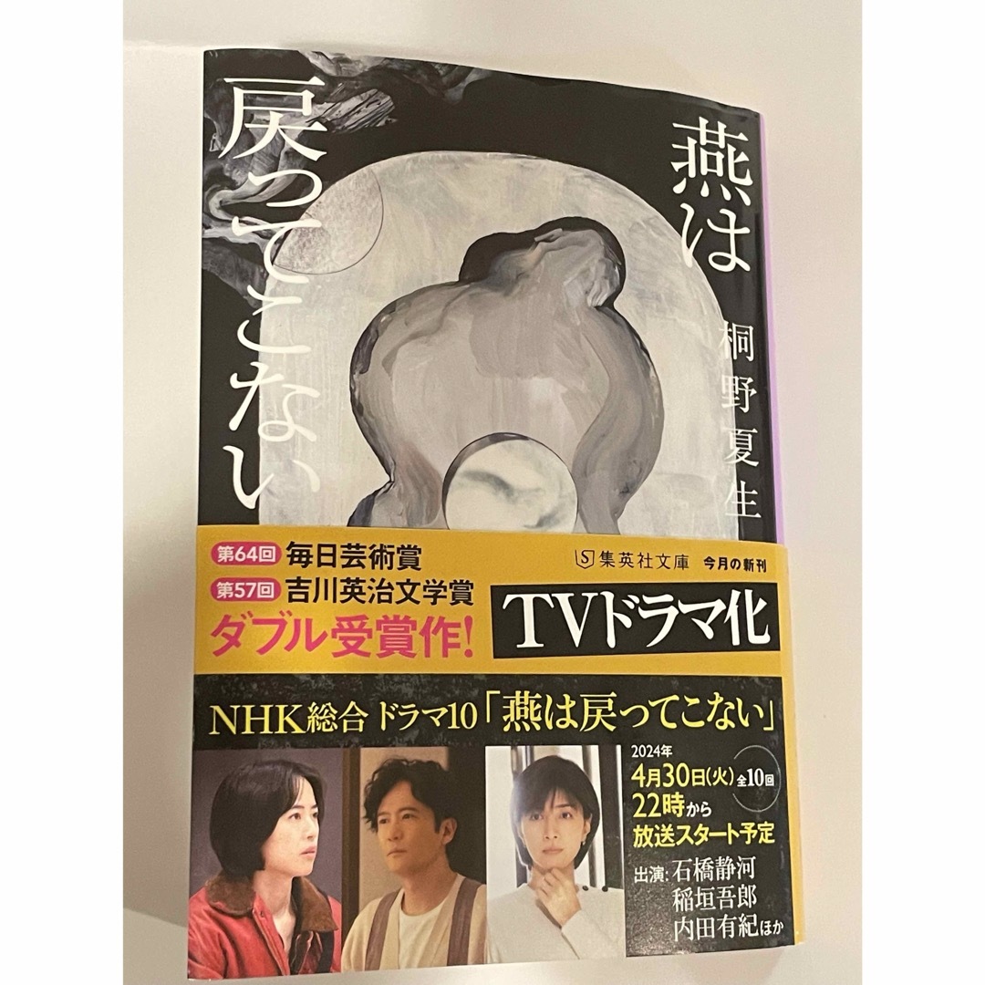 燕は戻ってこない エンタメ/ホビーの本(文学/小説)の商品写真