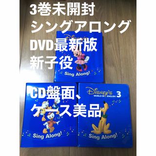 ディズニー(Disney)の3巻未開封　シングアロング　新子役　美品　DVD最新版(知育玩具)