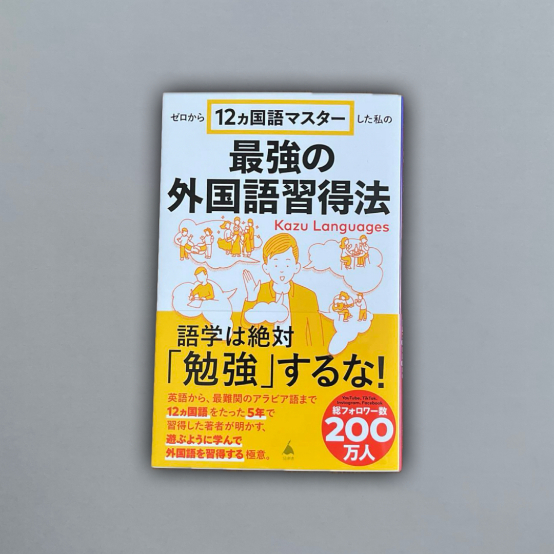 最強の外国語習得法 ゼロから１２カ国語マスターした私の エンタメ/ホビーの本(語学/参考書)の商品写真