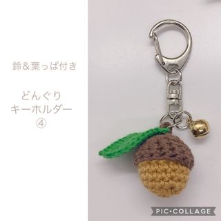 どんぐり 鈴付き キーホルダー ハンドメイド 手作り 編みぐるみ 手編み 可愛い(キーホルダー/ストラップ)