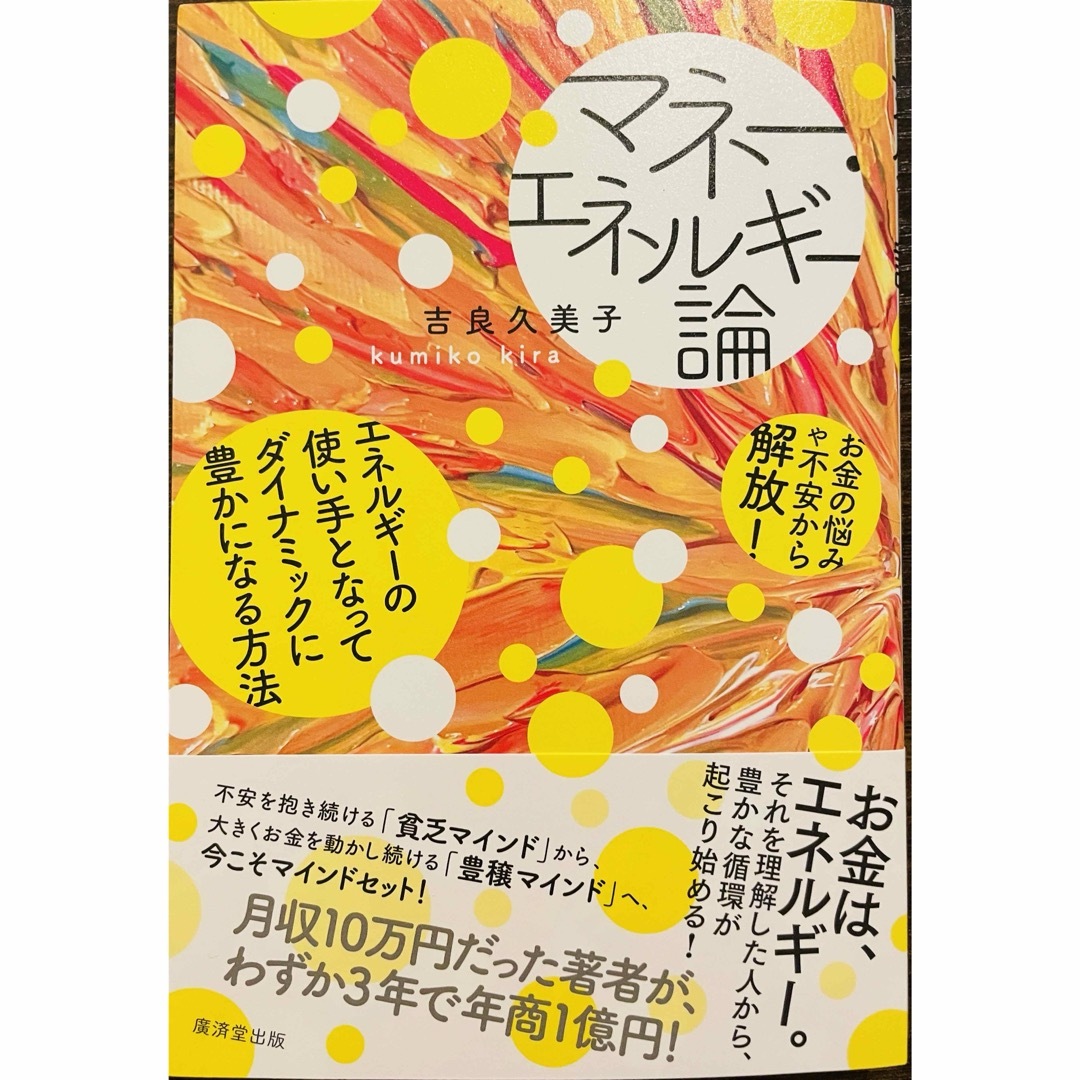 新品　マネーエネルギー論　サイン入り エンタメ/ホビーの本(文学/小説)の商品写真