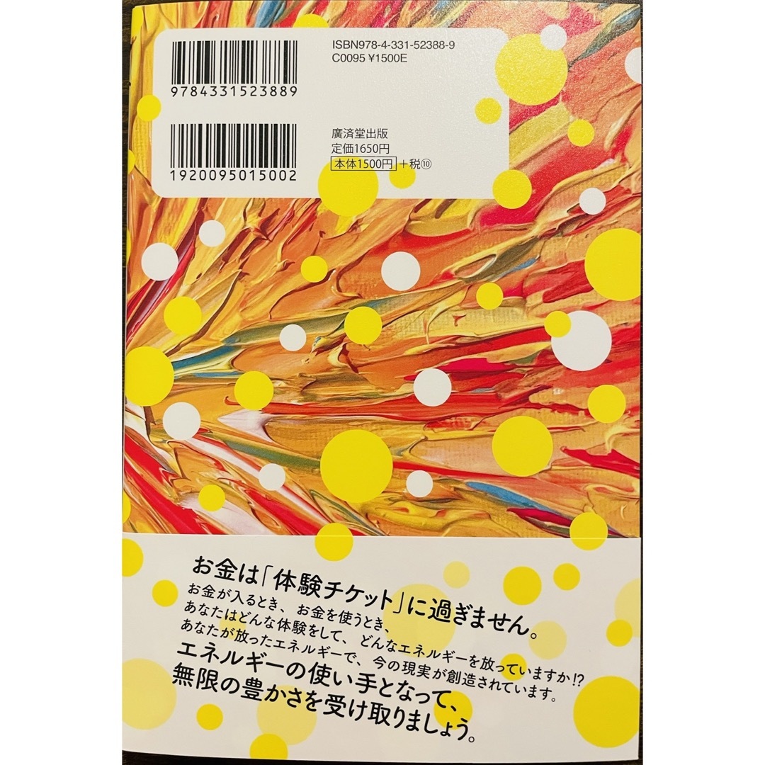 新品　マネーエネルギー論　サイン入り エンタメ/ホビーの本(文学/小説)の商品写真