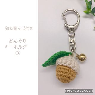 どんぐり 鈴付き キーホルダー ハンドメイド 手作り 編みぐるみ 手編み 可愛い(キーホルダー/ストラップ)