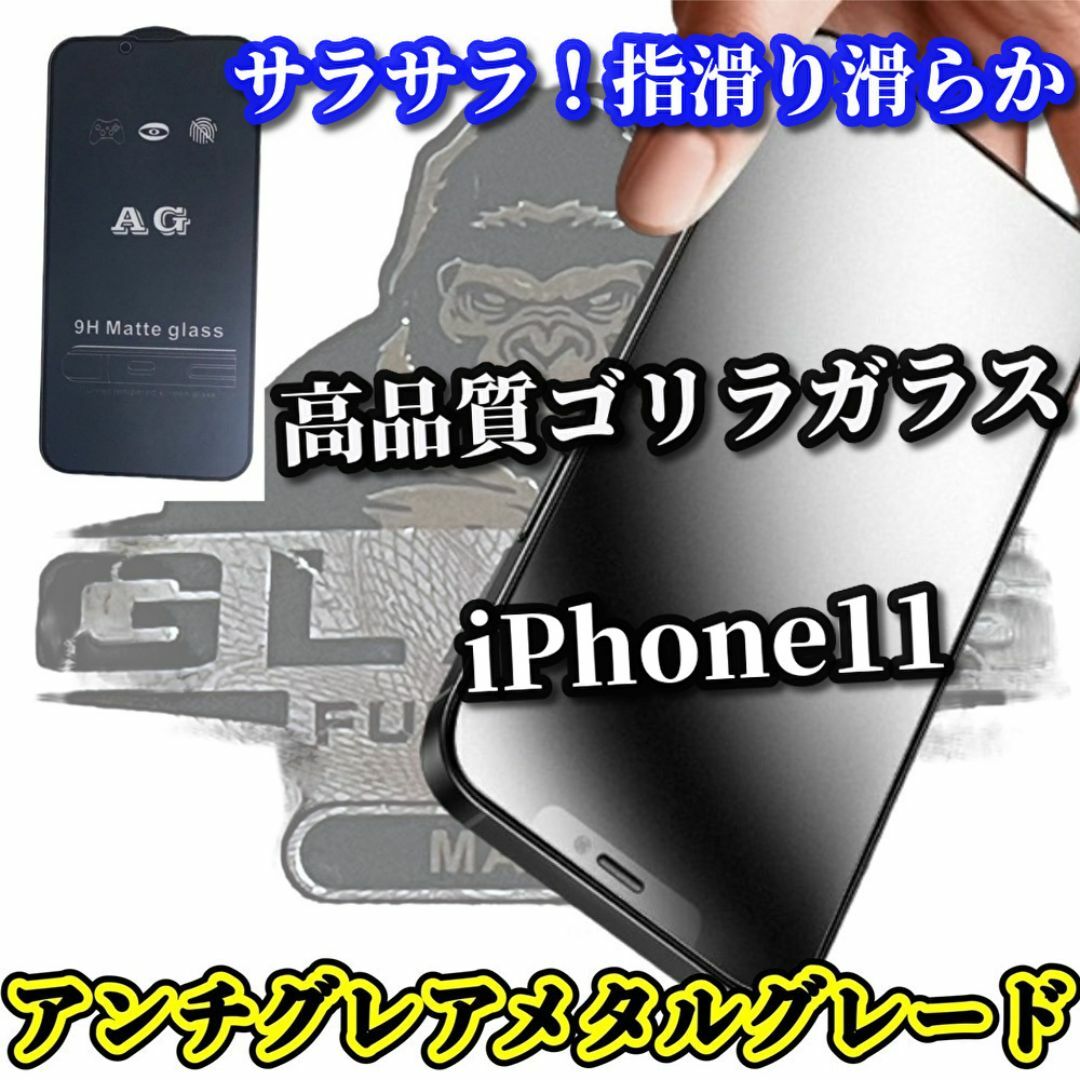 ★超さらさら　指滑り滑らか★【iPhone11】アンチグレアマットフィルム スマホ/家電/カメラのスマホアクセサリー(保護フィルム)の商品写真