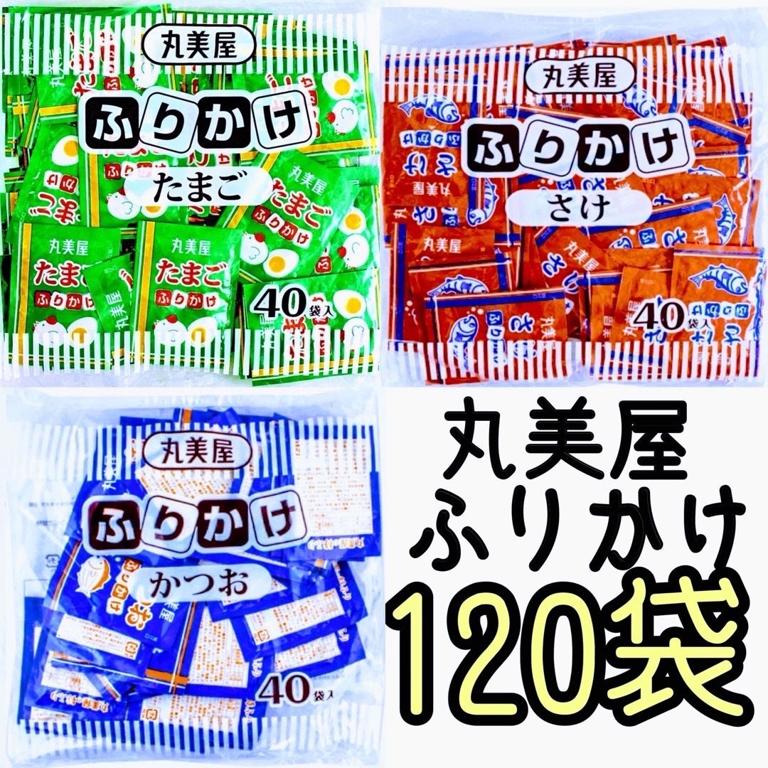 ふりかけ　丸美屋たまご★さけ★かつお★120 食品/飲料/酒の加工食品(インスタント食品)の商品写真