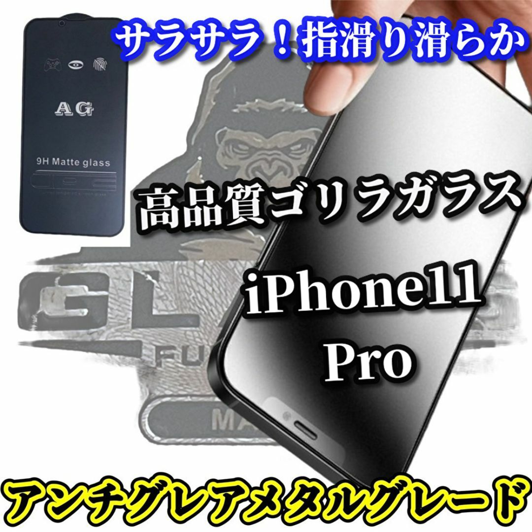 ★超さらさら　指滑り滑らか★【iPhone11Pro】アンチグレアマットフィルム スマホ/家電/カメラのスマホアクセサリー(保護フィルム)の商品写真