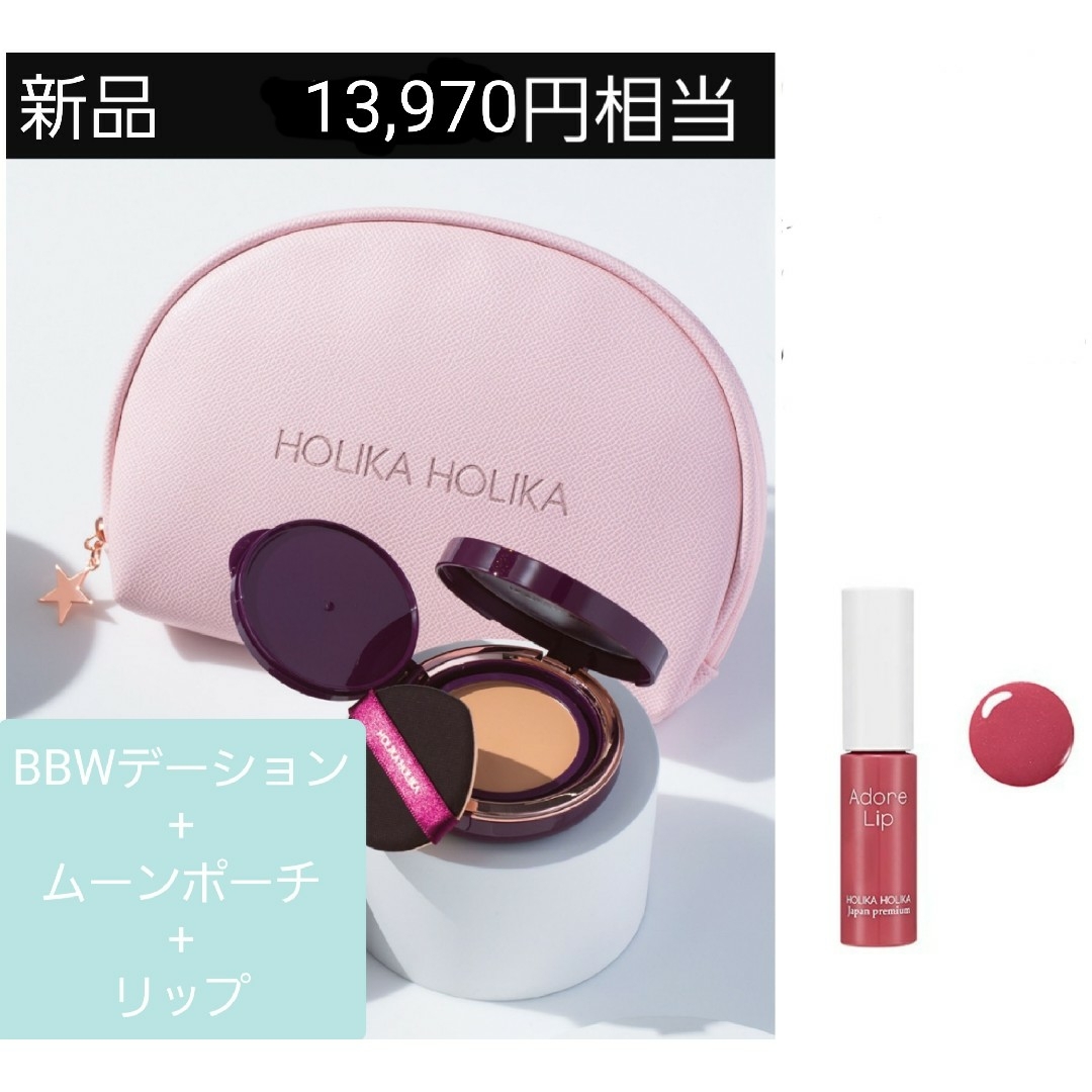 Holika Holika(ホリカホリカ)のﾀｲﾑｾｰﾙ限定価格⚡新品 BBWデーション+ポーチ+リップ コスメ/美容のベースメイク/化粧品(BBクリーム)の商品写真