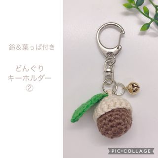 どんぐり 鈴付き キーホルダー ハンドメイド 手作り 編みぐるみ 手編み 可愛い(キーホルダー/ストラップ)