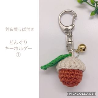 どんぐり 鈴付き キーホルダー ハンドメイド 手作り 編みぐるみ 手編み 可愛い(キーホルダー/ストラップ)