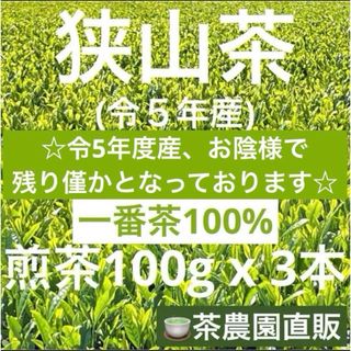 サヤマチャ(狭山茶)の【狭山茶】茶畑直販☆煎茶3本(令5年産)☆一番茶100%深蒸し茶 緑茶日本茶お茶(茶)