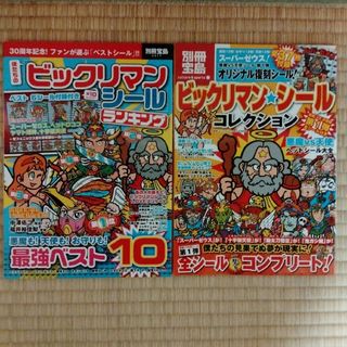 宝島社 - 僕たちの「ビックリマンシ－ル」ランキング ビックリマン★シールコレクション