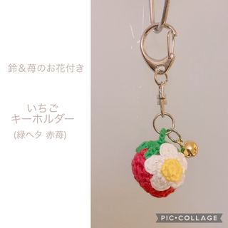 いちご 苺 イチゴ 鈴付き キーホルダー ハンドメイド 手作り 編みぐるみ(キーホルダー/ストラップ)