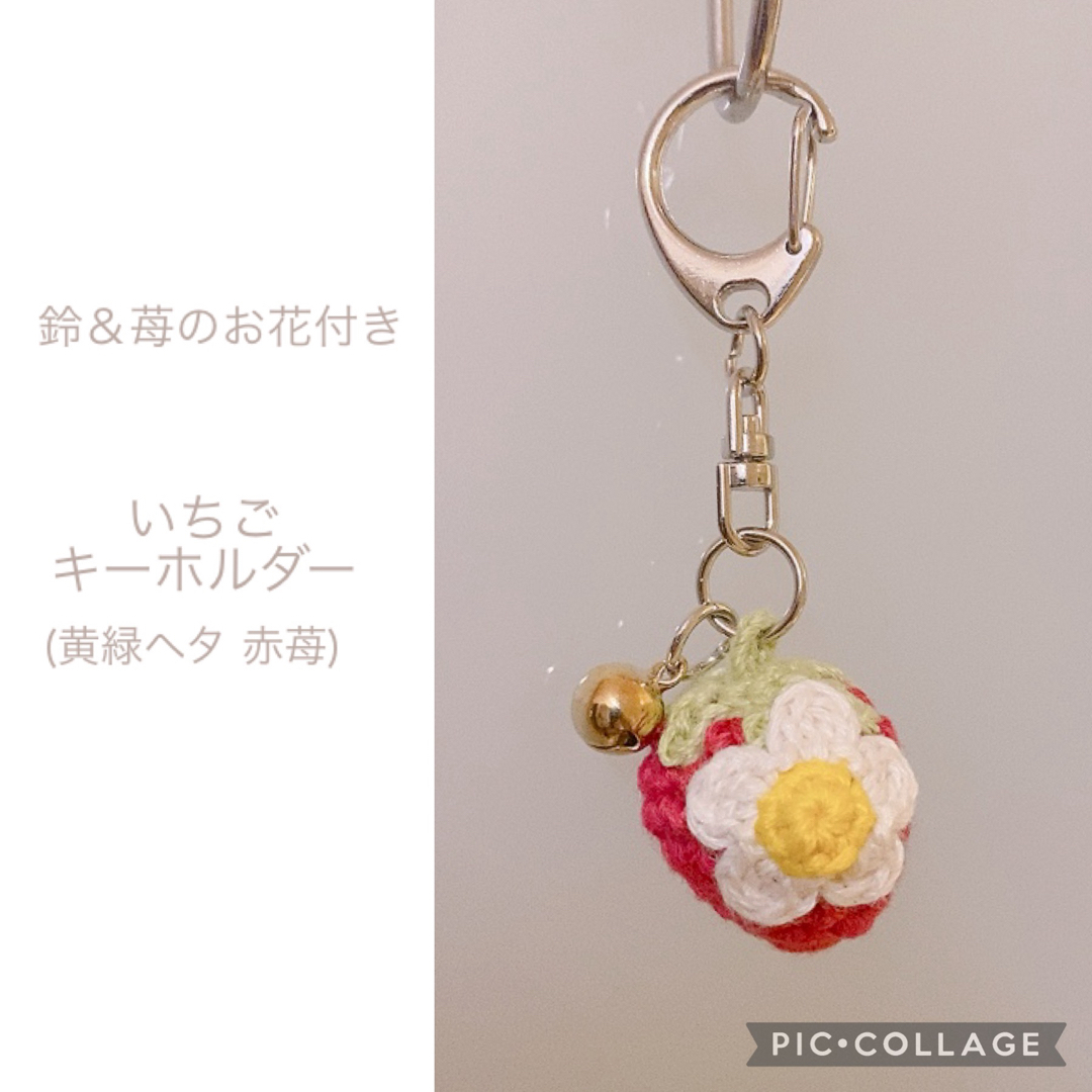 いちご 苺 イチゴ 鈴付き キーホルダー ハンドメイド 手作り 編みぐるみ ハンドメイドのアクセサリー(キーホルダー/ストラップ)の商品写真