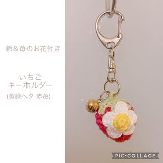 いちご 苺 イチゴ 鈴付き キーホルダー ハンドメイド 手作り 編みぐるみ(キーホルダー/ストラップ)