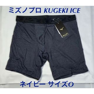 ミズノプロ(Mizuno Pro)の【ミズノプロ】KUGEKI ICEボクサーパンツ ネイビー O 12JB2P99(ウェア)