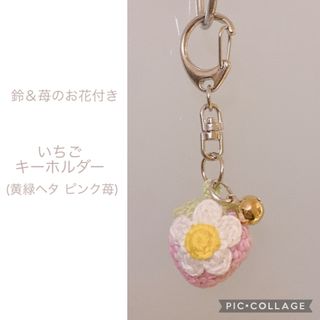 いちご 苺 イチゴ 鈴付き キーホルダー ハンドメイド 手作り 編みぐるみ(キーホルダー/ストラップ)