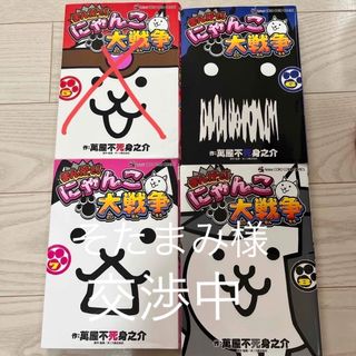 ショウガクカン(小学館)のにゃんこ大戦争　コミック5〜8巻(絵本/児童書)