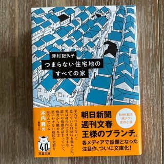 つまらない住宅地のすべての家 津村記久子(文学/小説)