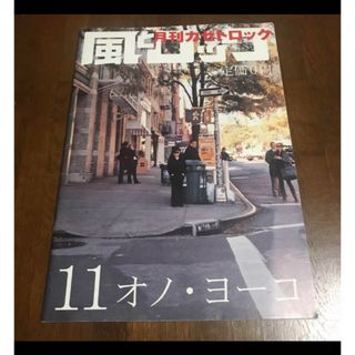 風とロック　2008年11月号  オノ・ヨーコ　月刊カゼトロック(アート/エンタメ/ホビー)