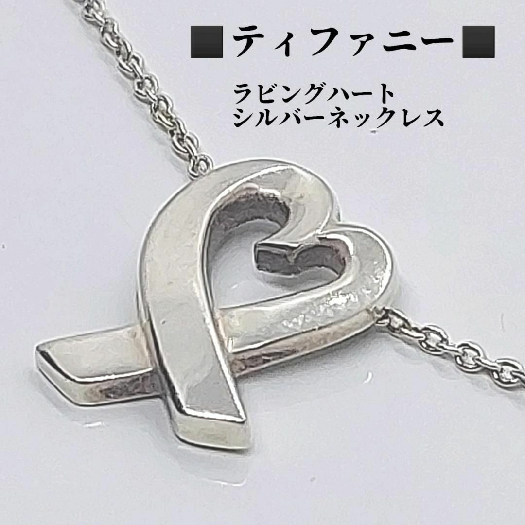 Tiffany & Co.(ティファニー)の●●ティファニー　TIFFANY　ラビングハート　SV925　ネックレス レディースのアクセサリー(ネックレス)の商品写真